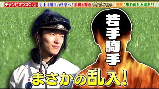 【チャンピオンズC】若手騎手乱入！？史上4頭目の快挙へ！イケメン騎手・坂井瑠星「どちらも獲りたい」