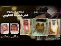 شيلة بمناسبة زواج عمر حويمد اللهيبي كلمات سليم اللهيبي أداء عبدالاله المعبدي