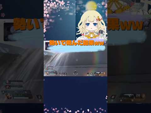 勢いで飛んだ結果･*･:≡(　ε:) #vtuber #クリップ集 #切り抜き #apexlegends #apex