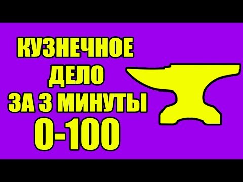 Видео: Как долго длится обучение кузнецу?