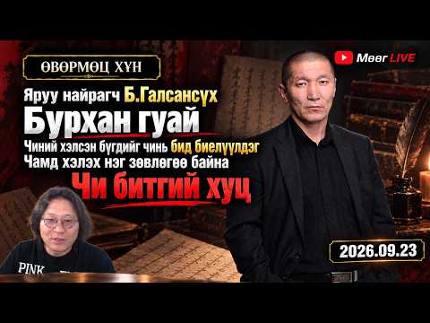 Яруу найрагч Д.Галсансүхийн"ГАЛЗУУ ГОЁ" ярилцлага | Мөөг LIVE | 2026.09.23