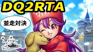 【ドラクエ2】SFC版DQ2RTA並走 木曜日定例会【2025/06/12】