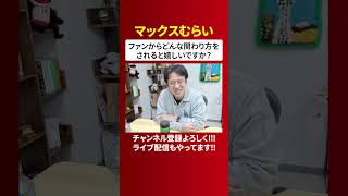 もし街でマックスむらいを見かけたらこうして