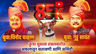 कुत्रा घुसला डबलबारीत: बुवा गुंडू सावंत