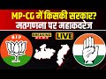 Live  assembly election result 2023  cg election result  mp election result  mpcg result live