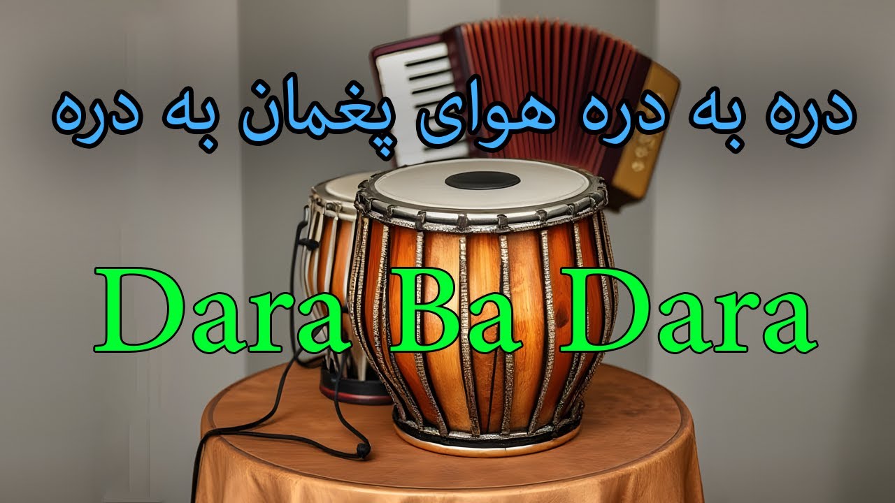 Dara Ba Dara Hawaye Paghman Ba Dara دره به دره هوای پغمان به دره