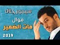 سيمور جلال موال مات الضمير Simor Jalal Maat Al Dhamer Mawal Video 2019 