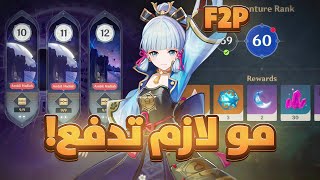 حياة ال F2P في قنشن قاسية ؟