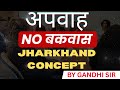 अपवाह || NO बकवास || JHARKHAND CONCEPT || BY GANDHI SIR