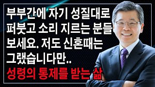 자기 성질대로 퍼붓고 소리지르는 분들 보세요. 저도 신혼때는 그랬습니다만 - 성령의 인도하심을 받는 삶 | 이찬수 목사 | 명설교