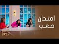كلام نواعم كارمن بصيبص والن واعم أمام امتحان صعب 