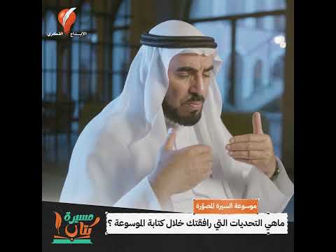 مسيرة كتاب موسوعة السيرة النبوية المصورة