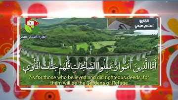 سورة السجدة اسلام صبحي تلاوة اكثر من رائعه