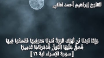 ما تيسر من سورة الإسراء