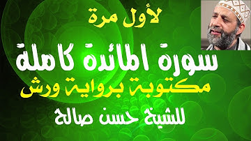 سورة امائدة كاملة [ برواية ورش ] بصوت حسن صالح Sh.Hassan Saleh Surat almayida