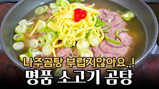 집에서 쉽게 만드는 명품 소고기곰탕 - 나주곰탕 부럽지 않아요!