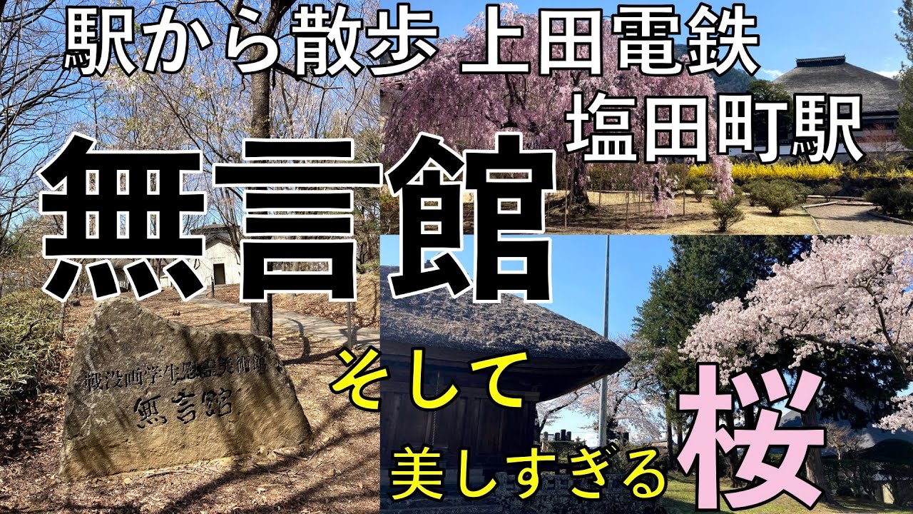 無言館そして美しすぎる桜【上田電鉄 塩田町駅・駅から散歩】