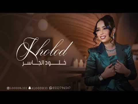الفنانه خلود الجاسر منهو الغلطان 2025  