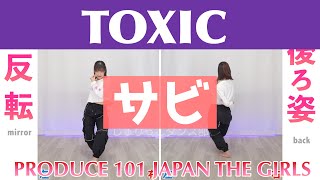 【反転スロー（サビ）】PRODUCE 101 JAPAN THE GIRLS - TOXIC | Dance Tutorial | Mirrored + Slow music