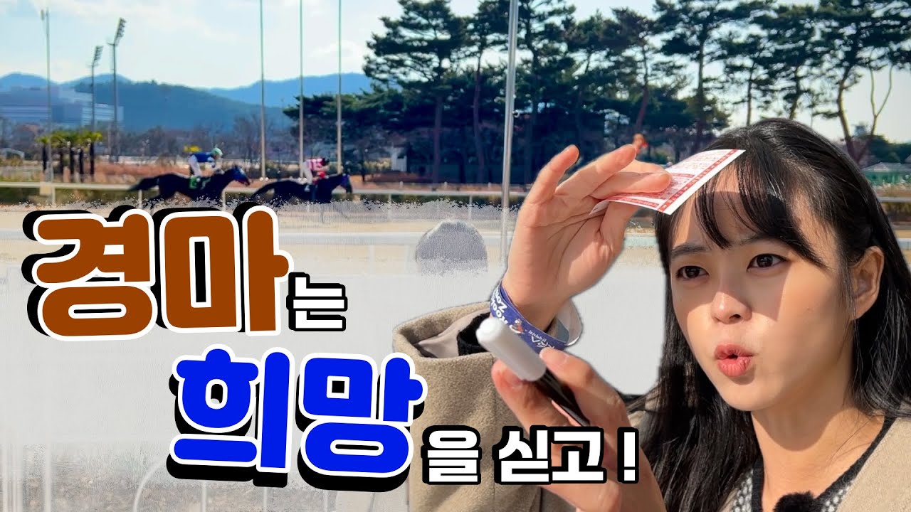 경마는 희망을 싣고!