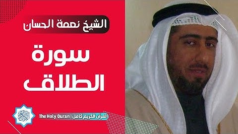 65 سورة الطلاق | الشيخ نعمة الحسان