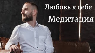 Любовь к себе. Гармония с собой. Медитация