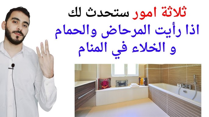 حلمت أني أبحث عن حمام: 5 تفسيرات لن تتوقعها! - تفسير الحلم بالبحث عن حمام