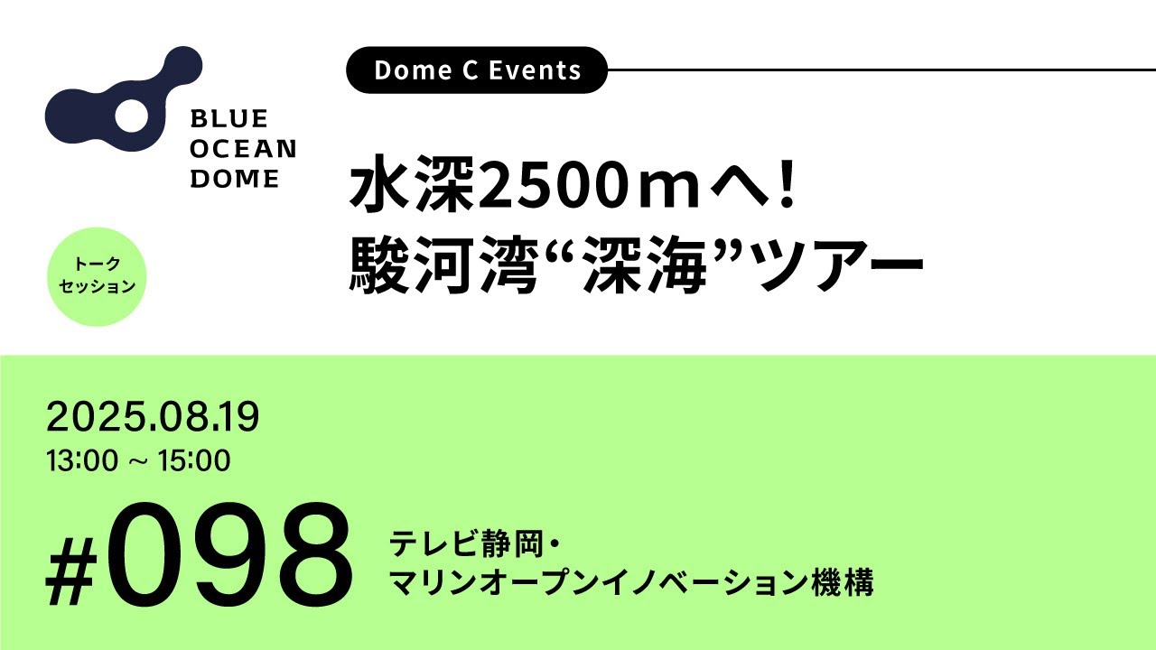 098】水深2500mへ！駿河湾“深海”ツアー（ZERI JAPAN／テレビ静岡