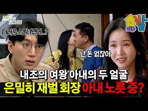 완벽한 내조의 여왕인 아내🍳 사실은 은밀히 재벌 회장 아내 노릇 중이었다?!💥 | #탐정들의영업비밀 87회
