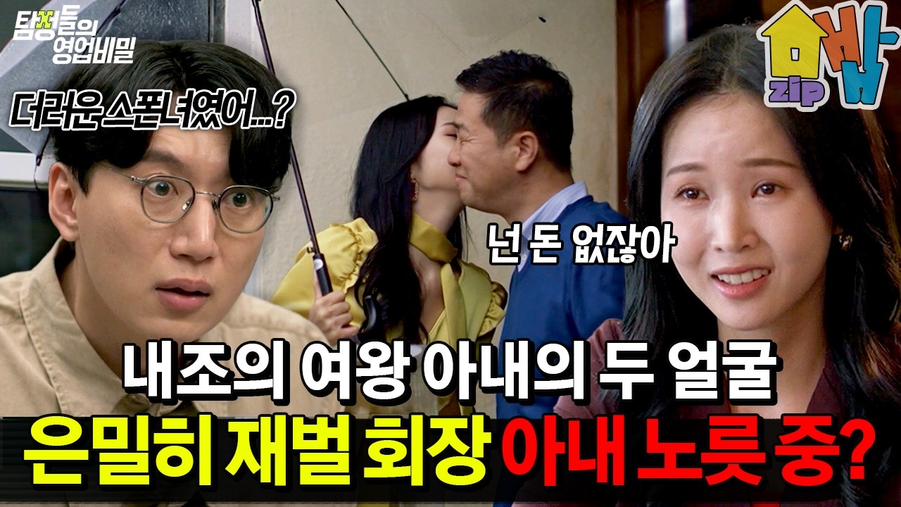 완벽한 내조의 여왕인 아내🍳 사실은 은밀히 재벌 회장 아내 노릇 중이었다?!💥 | #탐정들의영업비밀 87회