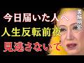 【美輪明宏】今日この動画が届いた人へ。人生が反転する前に必ず起こる5つの変化｜美輪明宏 スピリチュアル｜99%の人が知らない