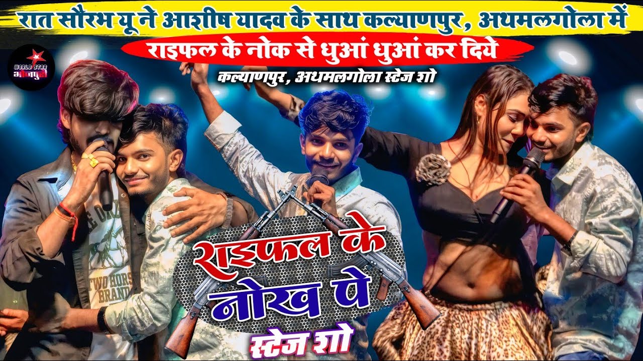 रात #Saurav U ने #Ashish yadav के साथ कल्याणपुर, अथमलगोला में राइफल के नोक से धुआं धुआं कर दिये।