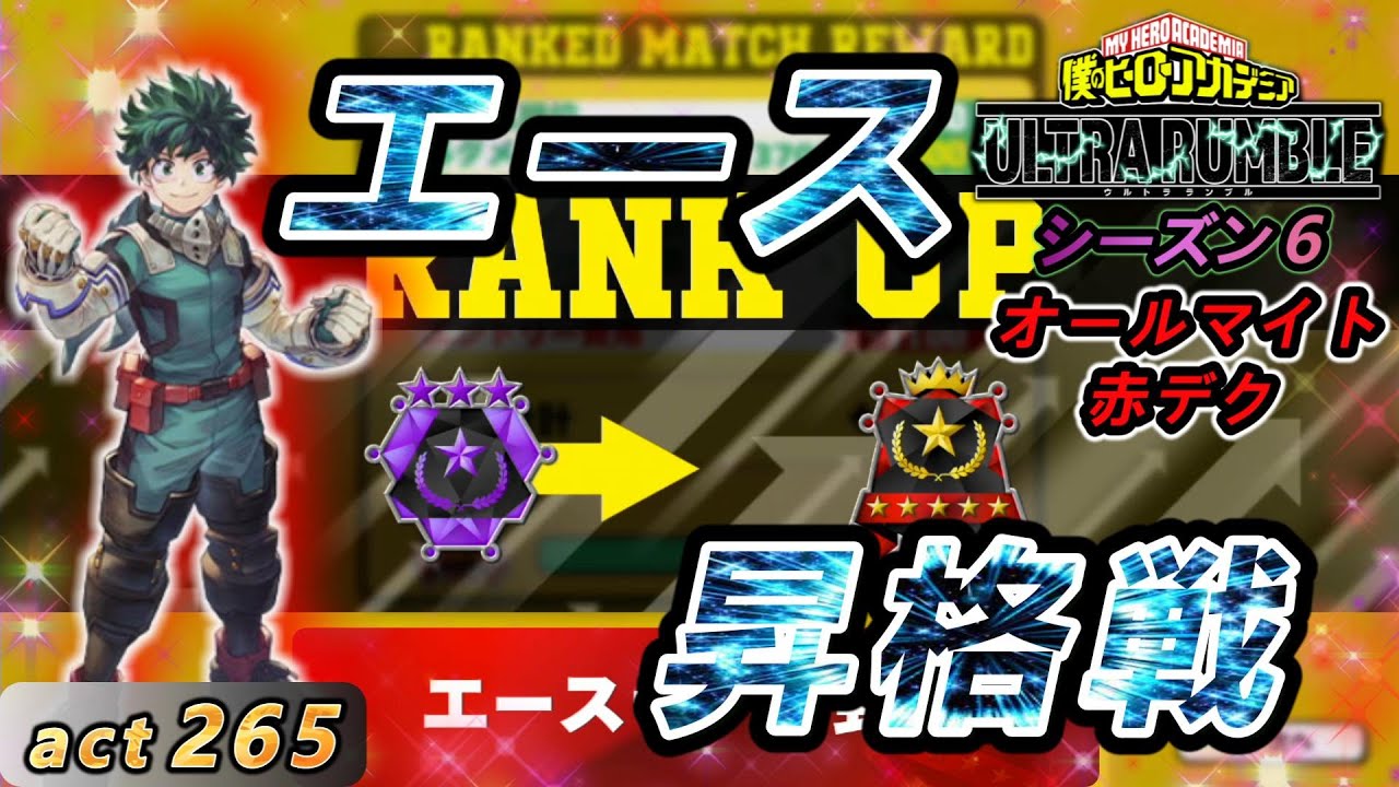ヒロアカUR】【エース昇格戦】シーズン6最終動画！オールマイトから