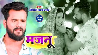 #VIDEO | #Khesari Lal Yadav , #Sona S | मजनू  | Ft. #Anisha Pandey | Bhojpuri Sad Song