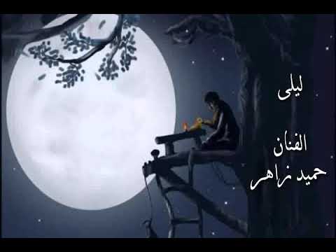 الليل يا ليلى الفنان حميد زاهر من روائع العملاق وديع الصافي