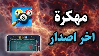 تحميل بلياردو 8 ball pool مهكرة للايفون و الاندرويد اخر تحديث 2026 screenshot 2