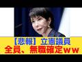 神回】「合流したいなら議席をよこせ」公明党の“悪魔の契約書”に震える立憲議員たち！高市総理の解散宣言で「逃げ場なし」の地獄絵図がヤバいｗｗｗ