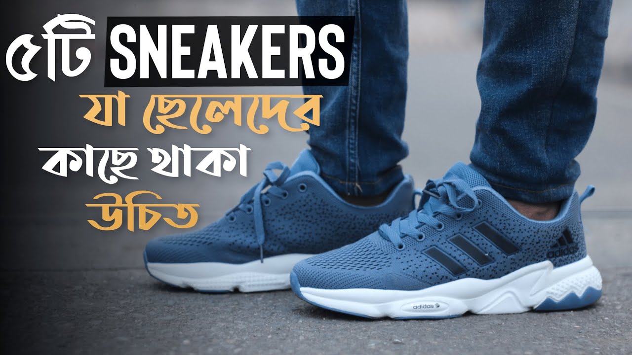 এই ৫টি Sneakers প্রত্যেক ছেলের কাছে থাকা উচিত । 5 Best Sneakers For
