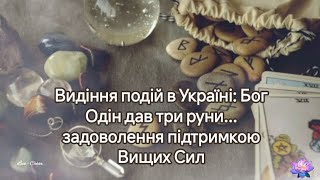 Видіння подій в Україні: Бог Одін дав три руни... задоволення підтримкою Вищих Сил