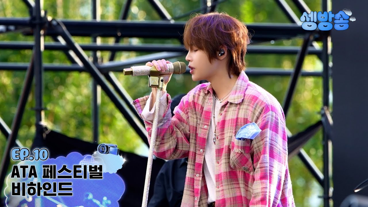 [셍방송] EP.10 ATA 페스티벌 비하인드