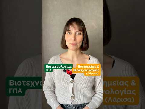 🧪Σπουδάζω Βιοτεχνολογία