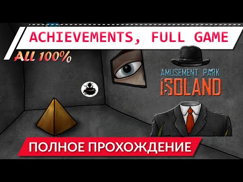 Isoland the amusement park full walkthrough, all achievements | парк иллюзий