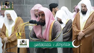 تلاوة رائعة من سورة التوبة للشيخ د.عبدالله الجهني ليلة ١٠ رمضان ١٤٤٠هـ