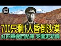 700人進入祁連山連遭馬家軍打擊　最後只剩王樹聲一人倒沙漠邊緣｜譚兵讀武EP176精華