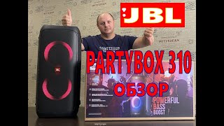 JBL PARTYBOX 310 ОБЗОР