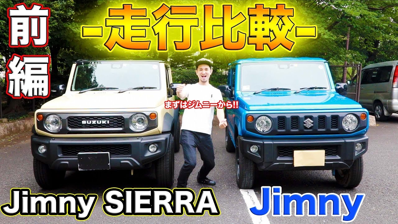 走行比較 前編 ジムニーとジムニーシエラを乗り比べてみた まずはジムニーを運転した結果 本当に軽自動車なのっと驚いた Youtube