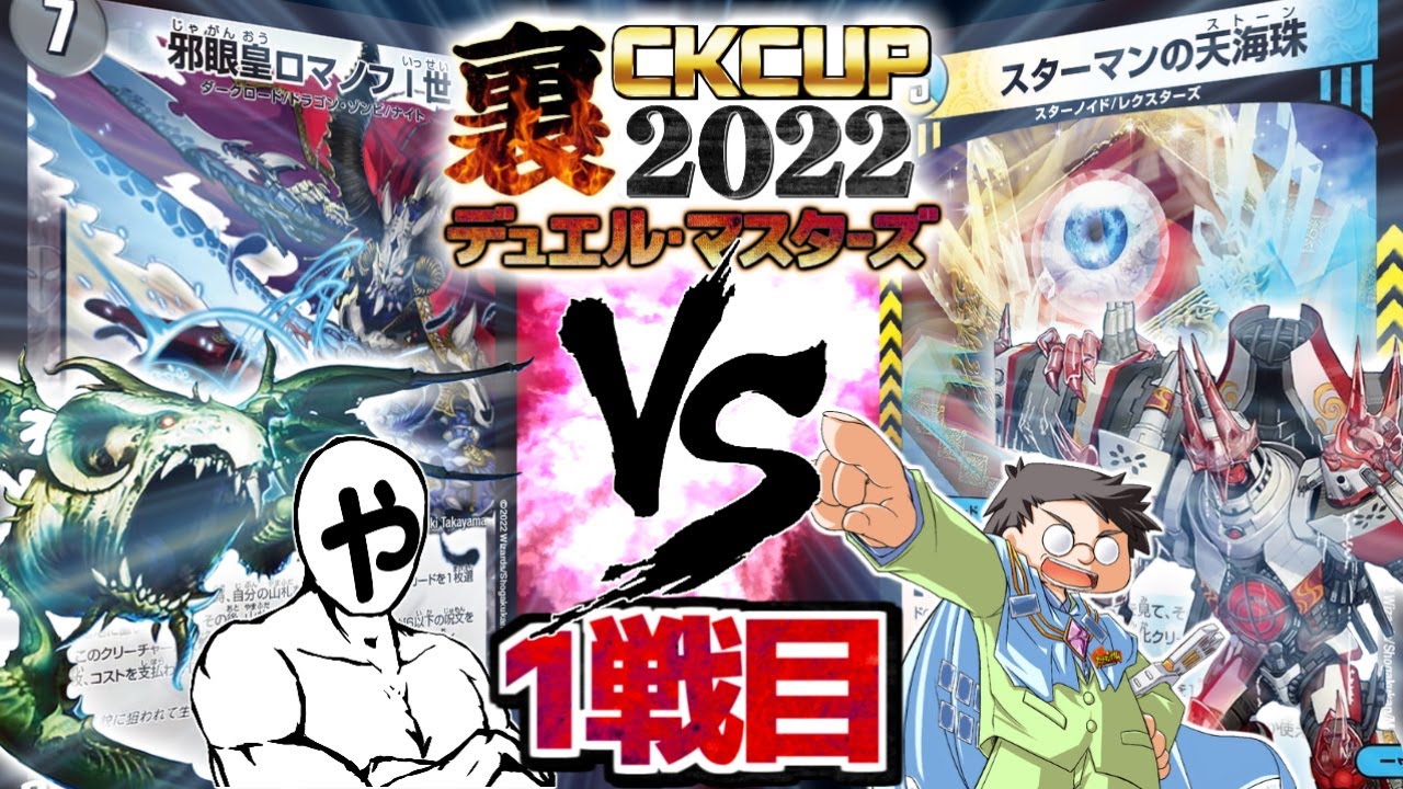 【デュエマ】進化クリーチャー以外のクリーチャー無し！やりーの「ザ･エターナルRR」VS　池っち店長「ボクが飽きるまで殴るのをやめない」【裏CK2022】