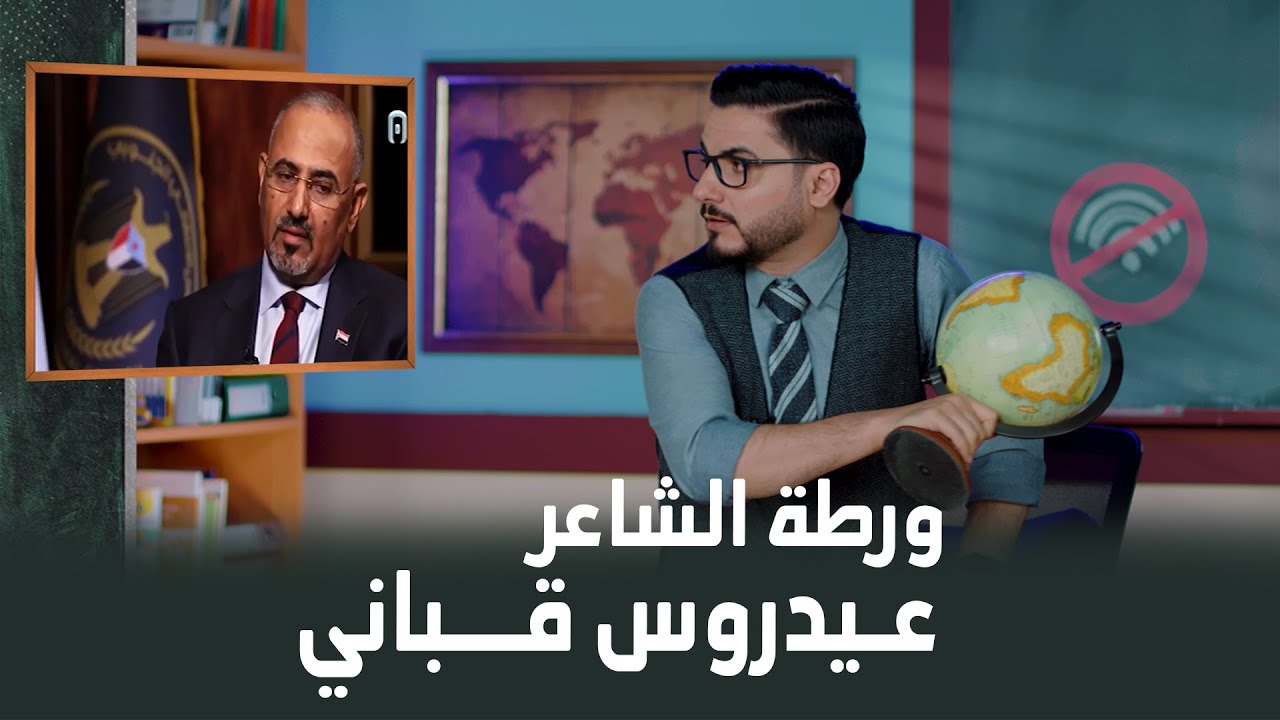 ورطة الشاعر عيدروس قباني 😂