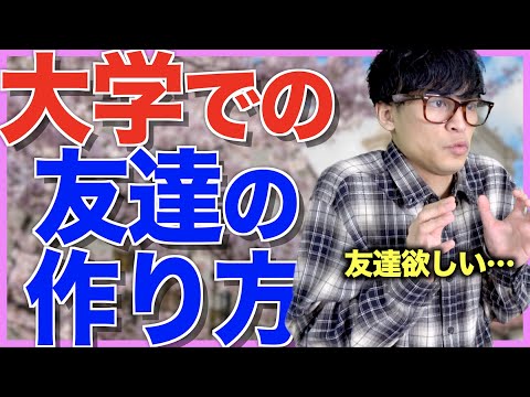 誰も教えてくれない「大学の友達の作り方」を教えます【実例、解説あり】