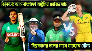 বিশ্বকাপের দলের সাথে সৌম্য সরকার, বাংলাদেশ অষ্ট্রেলিয়ার ওয়ানডে ম্যাচ | বিশ্বকাপ জিততে আশাবাদী তামিম screenshot 5